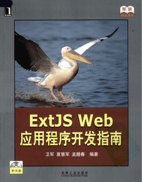 ExtJS+Web+应用程序开发指南（第1版）