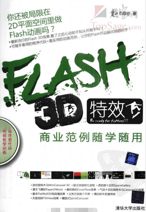 FLASH 3D特效商业范例随学随用（带目录）