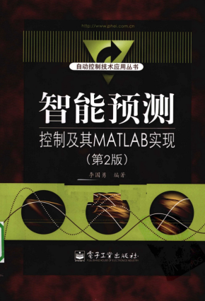 智能预测控制及其MATLAB实现（第2版） PDF