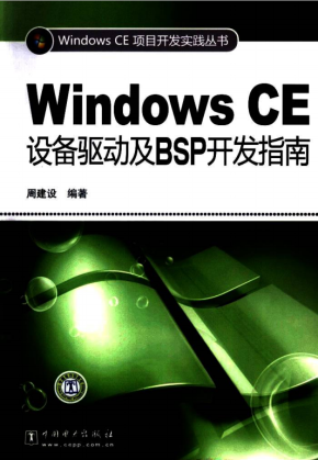 Windows CE设备驱动及BSP开发指南 PDF