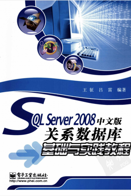 SQL Server 2008中文版关系数据库基础与实践教程