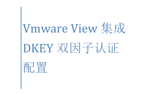 Vmware View集成DKEY双因子认证配置