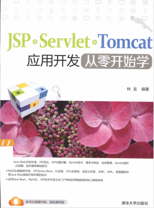 JSP+Servlet+Tomcat应用开发从零开始学 完整版 pdf