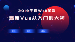 2019最新Vue从入门到大神【千锋Web前端】