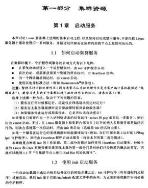 Linux企业集群 用商用硬件和免费软件构建高可用集群 PDF