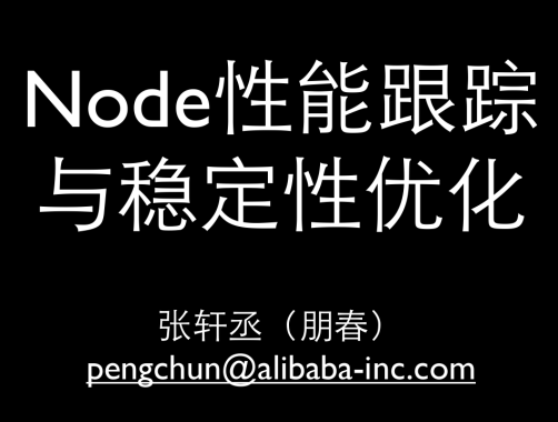 Node性能跟踪与稳定性优化 中文PDF版