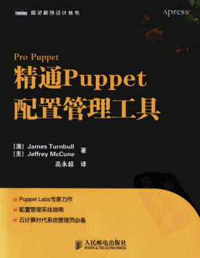 精通Puppet配置管理工具 pdf