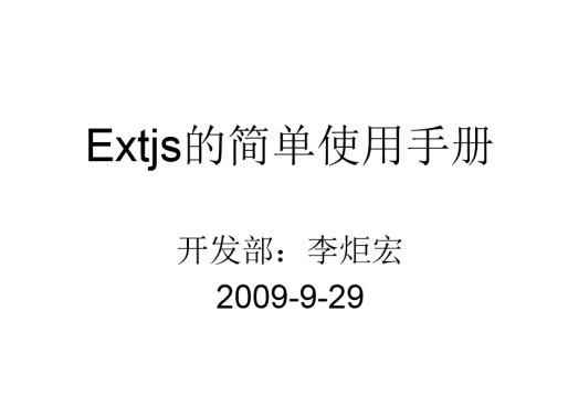 Extjs的简单使用手册 中文PPT版