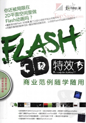 Flash 3D特效商业范例随学随用 PDF