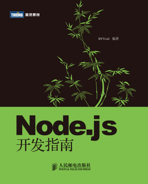 Node.js开发指南（郭家宝） PDF