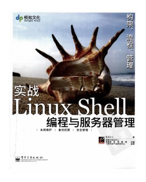 实战LINUX_SHELL编程与服务器管理