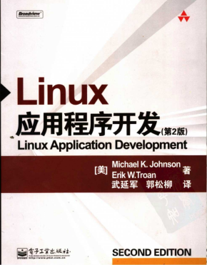 《Linux应用程序开发》第2版 PDF 下载