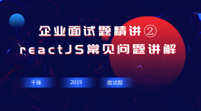 企业面试题精讲②-reactJS常见问题讲解【千锋Web前端】