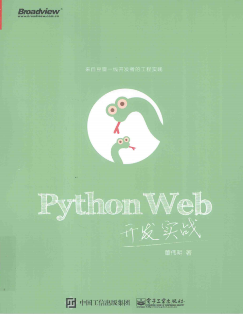 Python Web开发实战 （董伟明著） 完整pdf