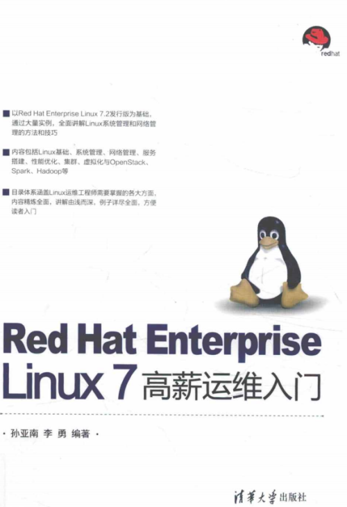 Red Hat Enterprise Linux 7 高薪运维入门 完整pdf