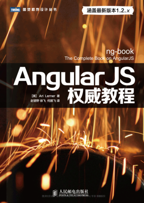 AngularJS权威教程 PDF