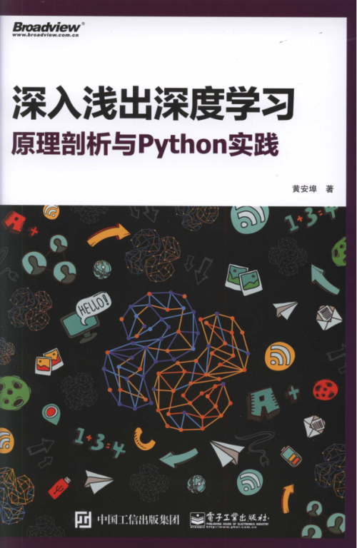 深入浅出深度学习：原理剖析与python实践