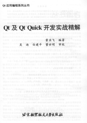 Qt及Qt Quick开发实战精解 （霍亚飞） 附源码 pdf