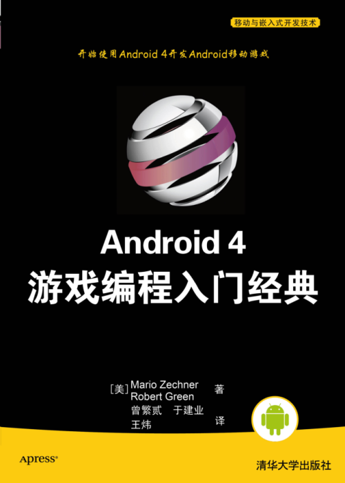 Android 4 游戏编程入门经典