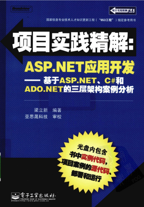 ASP.NET应用开发 基于ASP.NET C#和ADO.NET的三层架构案例分析（带目录）