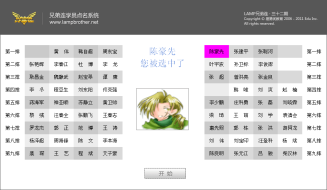 jquery兄弟连学员点名系统_类似抽奖的学员点名工具