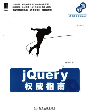 JQUERY权威指南