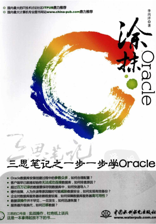 涂抹Oracle--三思笔记之一步一步学Oracle