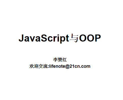 Ja vaSc ript与OOP js面向对象教程