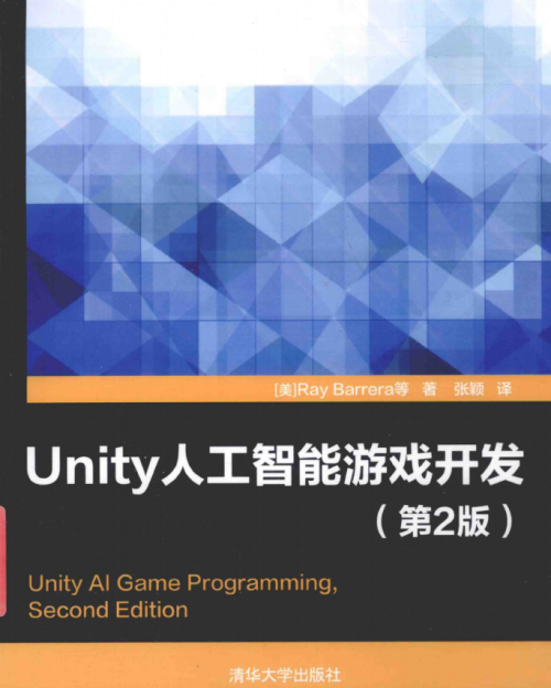 Unity人工智能游戏开发（第2版） 中文pdf