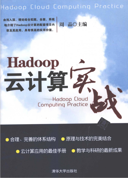 Hadoop云计算实战 完整PDF