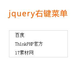 jQuery鼠标右键点击显示菜单代码