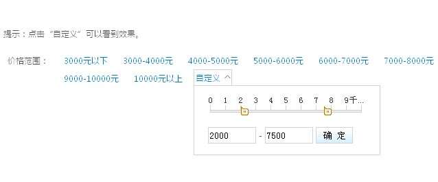 jQuery ui左右拖动滑块选取价格范围效果代码