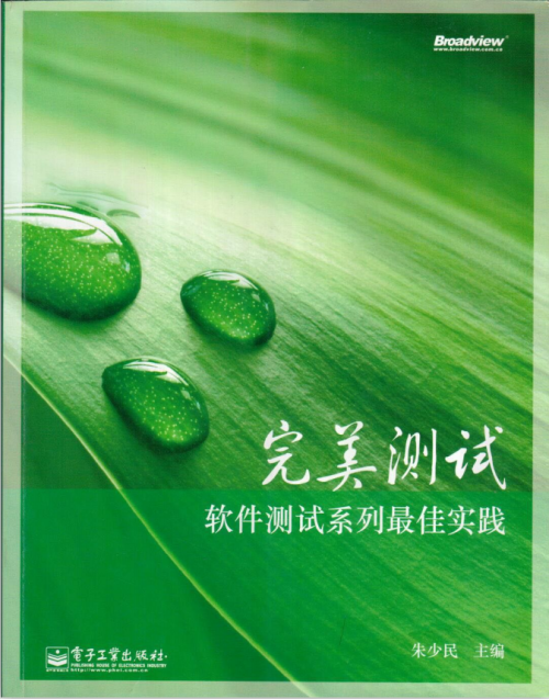 完美测试 软件测试系列最佳实践 朱少民 PDF