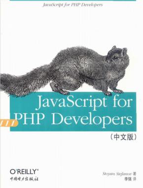 javascript for PHP Developers（中文版） pdf