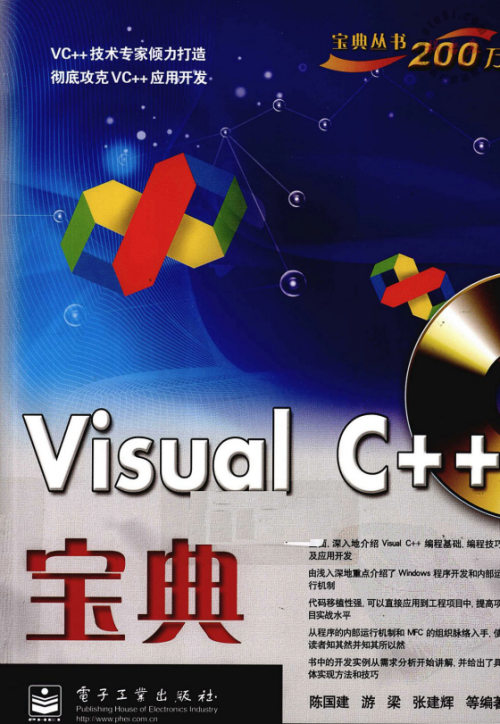 visual c++宝典 （陈国建等） PDF