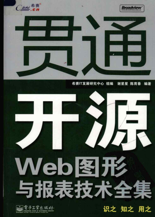 贯通开源Web图形与报表技术全集 PDF