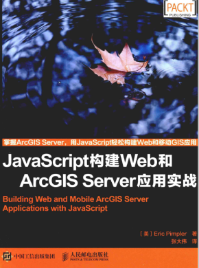 javascript构建Web和ArcGIS Server应用实战 中文pdf