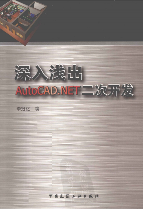  深入浅出AutoCAD.NET二次开发 李冠亿 PDF扫描版