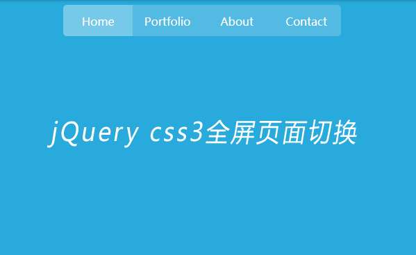 jQuery css3点击导航全屏翻转动画切换