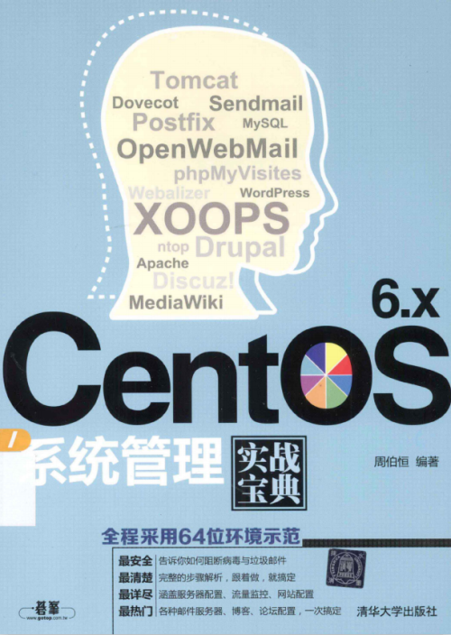 CentOS 6.x系统管理实战宝典 PDF