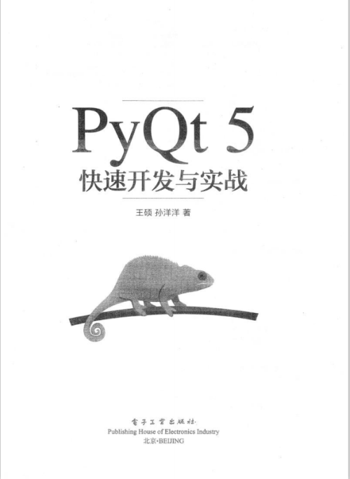 PyQt5快速开发与实战 完整pdf