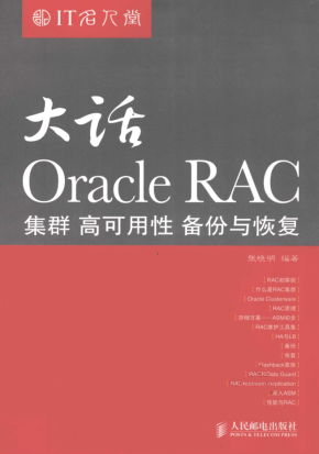 大话Oracle RAC 集群高可用性备份与恢复