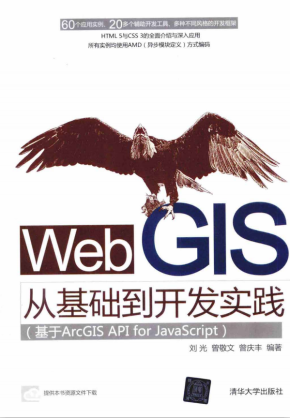 Web GIS从基础到开发实践 基于ArcGIS API for javascript pdf