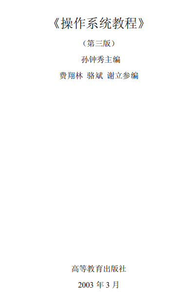 操作系统原理 计算机 第三版 pdf