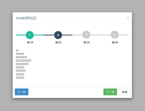 jQuery遮罩弹出带步骤流程窗口代码