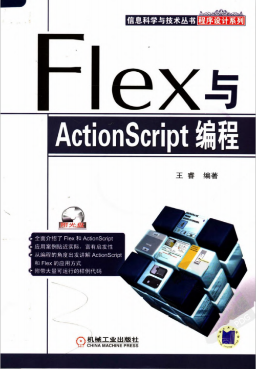 Flex与Actionsc&lt;x&gt;ript编程（王睿） PDF