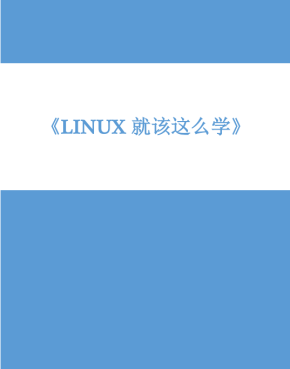 Linux就该这么学 官方v1.02 pdf