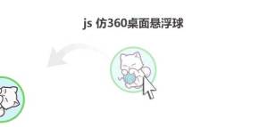 js拖拽360桌面悬浮球代码