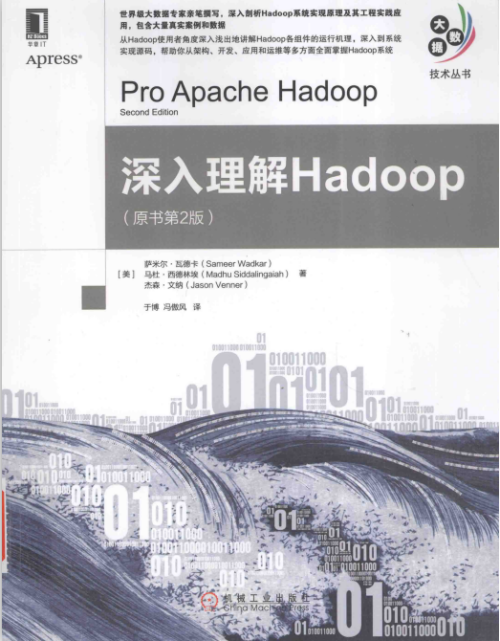 深入理解Hadoop（原书第2版） 中文pdf