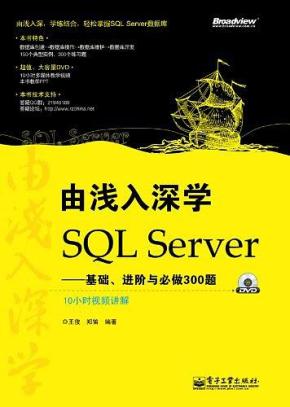 由浅入深学SQL Server：基础、进阶与必做300题